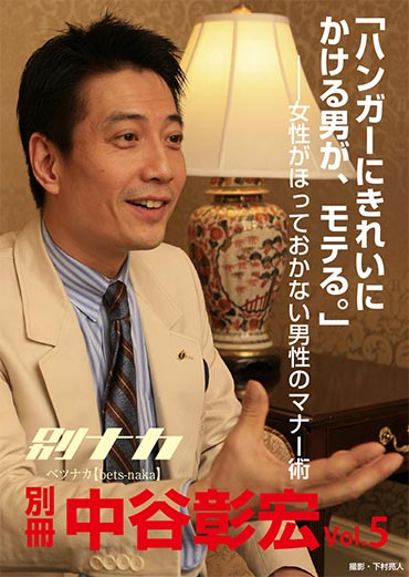 別冊・中谷彰宏5「ハンガーにきれいにかける男が、モテる。」――女性がほっておかない男性のマナー術