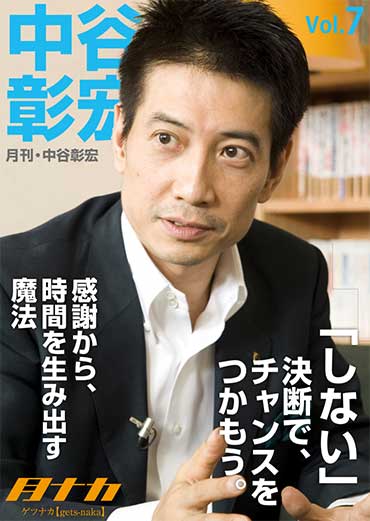 月刊・中谷彰宏7「しない」決断で、チャンスをつかもう。――感謝から、時間を生み出す魔法