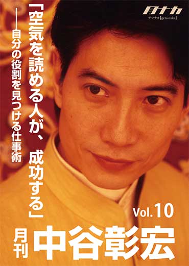 月刊・中谷彰宏10「空気を読める人が、成功する」――自分の役割を見つける仕事術