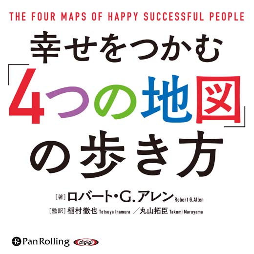 幸せをつかむ「4つの地図」の歩き方 (1)
