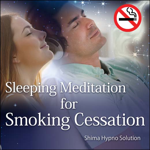 Sleeping Meditation for Smoking Cessation 禁煙のための安眠瞑想（英語版）