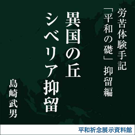 異国の丘シベリア抑留