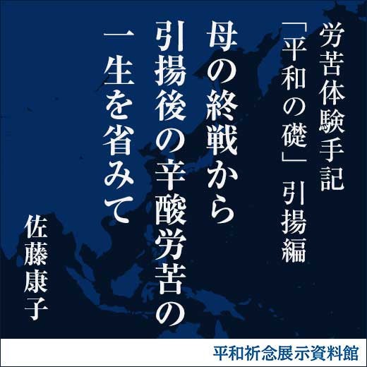 母の終戦から引揚後の辛酸労苦の一生を省みて