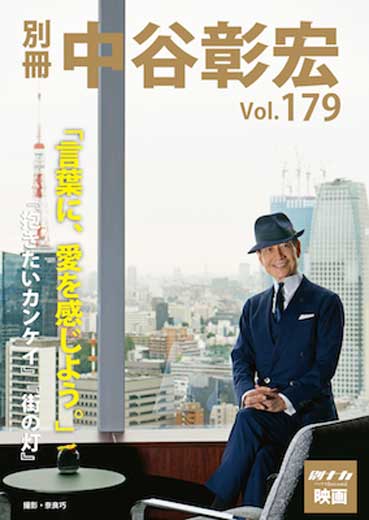 別冊・中谷彰宏179「言葉に、愛を感じよう。」――『抱きたいカンケイ』『街の灯』