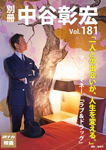 別冊・中谷彰宏181「一人との出会いが、人生を変える。」――『マジックマネー』『ラブ＆ドラッグ』