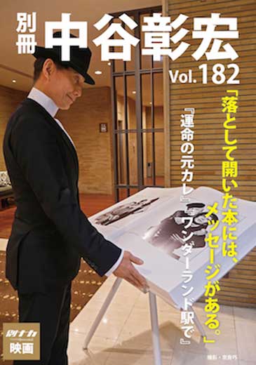 別冊・中谷彰宏182「落として開いた本には、メッセージがある。」――『運命の元カレ』『ワンダーランド駅で』