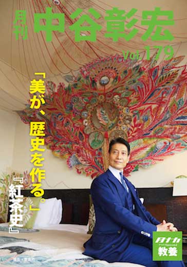 月刊・中谷彰宏179「美が、歴史を作る。」――『紅茶史』