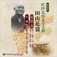 紀行文学名作選 田山花袋〈山陽、四国、九州編〉 4