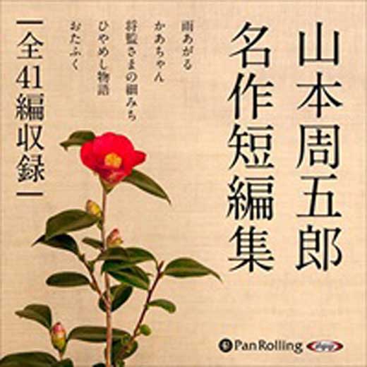 山本周五郎名作短編集（全四十一編収録）(19)