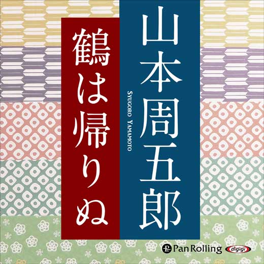 鶴は帰りぬ