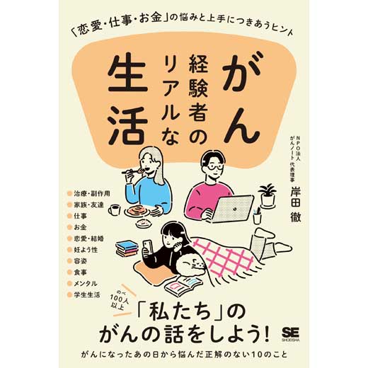 がん経験者のリアルな生活 「恋愛・仕事・お金」の悩みと上手につきあうヒント (1)