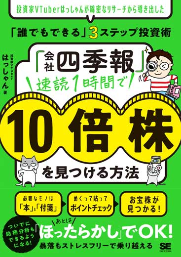 「会社四季報」速読1時間で10倍株を見つける方法 投資家VTuberはっしゃんが綿密なリサーチから導き出した「誰でもできる」3ステップ投資術 (1)