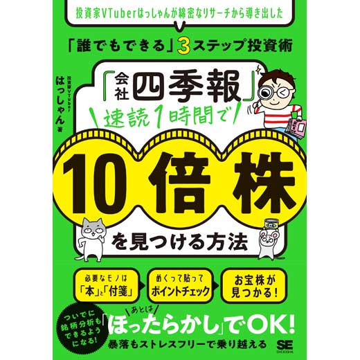 「会社四季報」速読1時間で10倍株を見つける方法 投資家VTuberはっしゃんが綿密なリサーチから導き出した「誰でもできる」3ステップ投資術 (1)