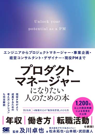 プロダクトマネージャーになりたい人のための本 エンジニアからプロジェクトマネージャー・事業企画・経営コンサルタント・デザイナー・現役PMまで (3)