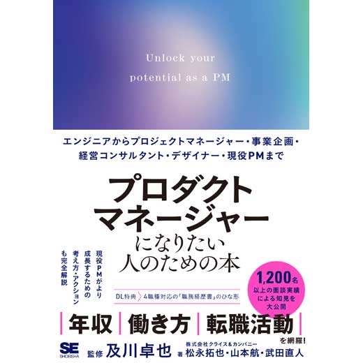 プロダクトマネージャーになりたい人のための本 エンジニアからプロジェクトマネージャー・事業企画・経営コンサルタント・デザイナー・現役PMまで (1)