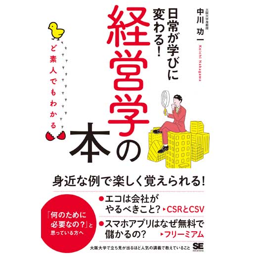 ど素人でもわかる経営学の本 (1)