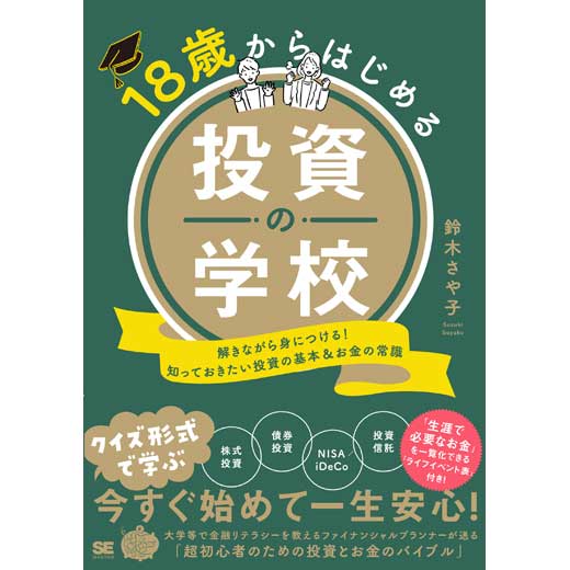 18歳からはじめる投資の学校 解きながら身につける！知っておきたい投資の基本＆お金の常識 (1)