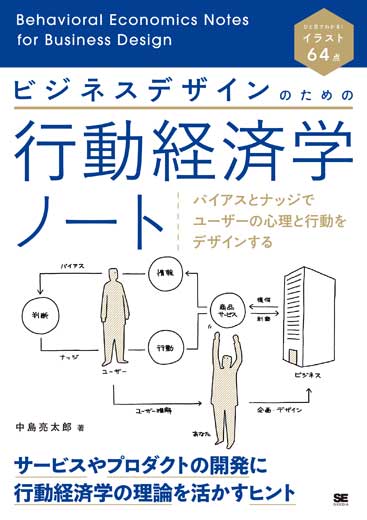 ビジネスデザインのための行動経済学ノート バイアスとナッジでユーザーの心理と行動をデザインする (1)