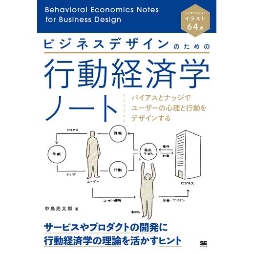 ビジネスデザインのための行動経済学ノート バイアスとナッジでユーザーの心理と行動をデザインする (1)