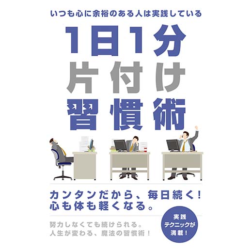 いつも心に余裕のある人は実践している　1日1分片付け習慣術