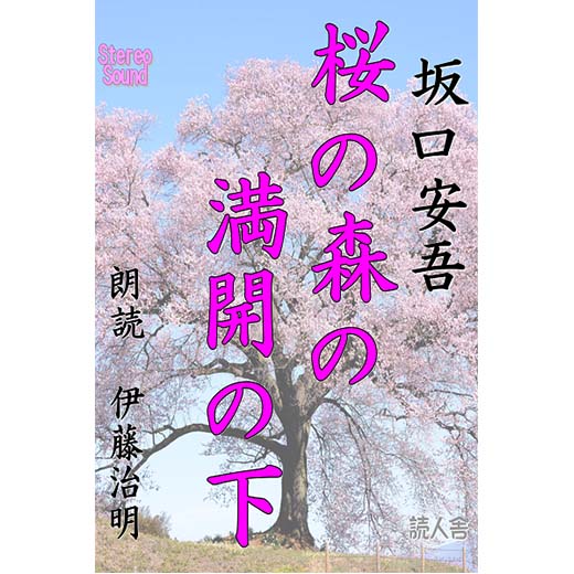 桜の森の満開の下