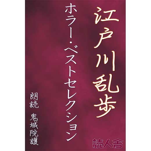 江戸川乱歩ホラーベストセレクション (1)