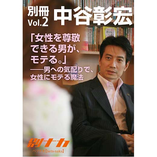 別冊・中谷彰宏2「女性を尊敬できる男が、モテる。」――男への気配りで、女性にモテる魔法